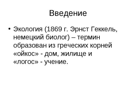 Презентация на тему "Экология" по экологии