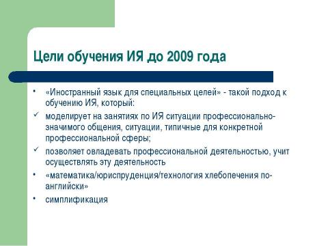 Презентация на тему "Иностранные языки на неязыковых факультетах вузов" по педагогике