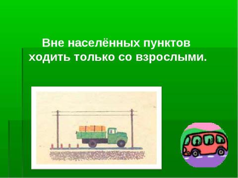 Презентация на тему "Как правильно передвигаться по загородной дороге?" по окружающему миру