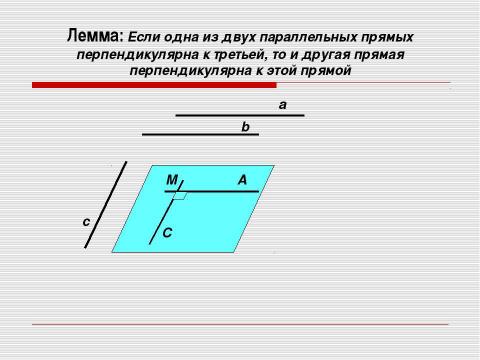 Презентация на тему "Перпендикулярность прямых и плоскостей" по геометрии