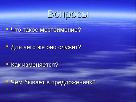 Презентация на тему "Повторение местоимения как части речи" по русскому языку