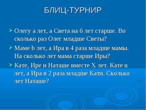 Презентация на тему "Решение примеров и задач изученных видов" по математике