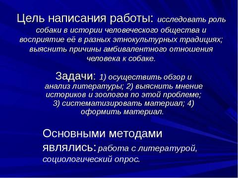 Презентация на тему "Определение роли собаки в истории человеческого общества и восприятие её в разных этнокультурных традициях" по истории