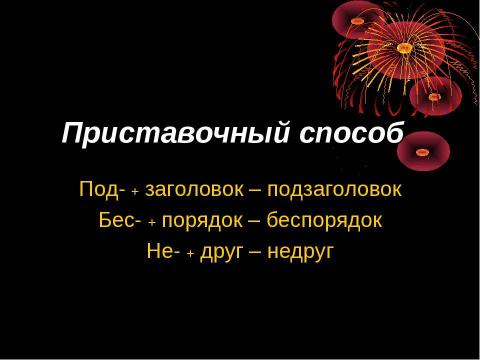 Презентация на тему "Словообразование имён существительных" по русскому языку