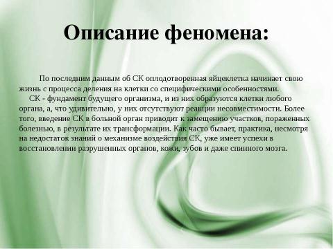 Презентация на тему "Стволовые клетки и выращивание органов и тканей" по биологии