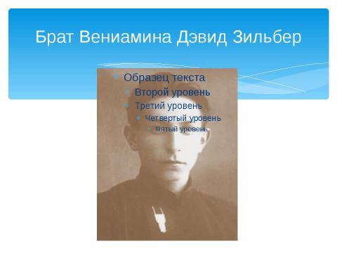 Презентация на тему "Бороться и искать, найти и не сдаваться" по литературе