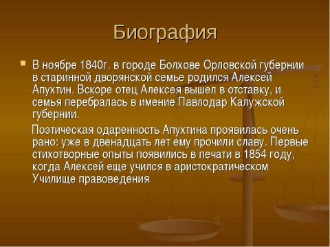 Презентация на тему "Алексей Николаевич Апухтин" по литературе