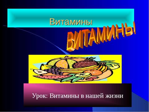 Презентация на тему "Витамины в нашей жизни" по биологии