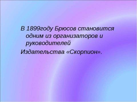 Презентация на тему "Брюсов Валерий Яковлевич (1873-1924)" по литературе