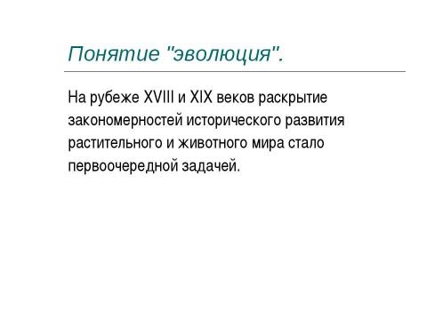 Презентация на тему "Концепция эволюционизма" по обществознанию