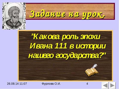 Презентация на тему "Государь всея Руси. Иван III Великий" по истории