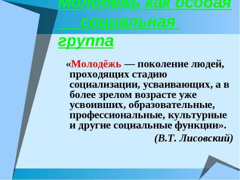 Презентация на тему "Молодёжь как особая социальная группа" по обществознанию