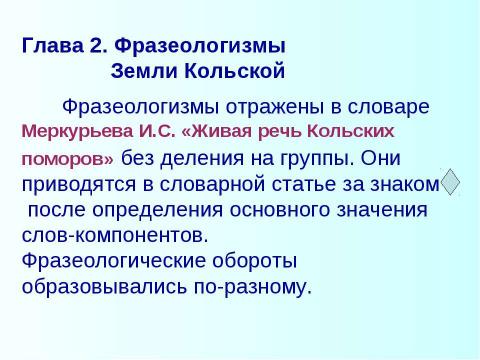 Презентация на тему "В мире северной фразеологии" по русскому языку