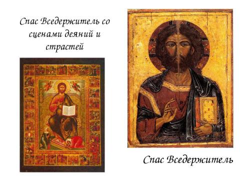 Презентация на тему "Иконография Спасителя" по МХК