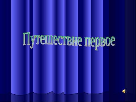 Презентация на тему "Путешествие в мир знакомой музыки" по музыке