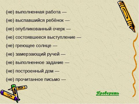 Презентация на тему "Не с причастиями" по русскому языку