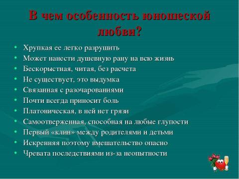 Презентация на тему "Возраст первой любви" по обществознанию