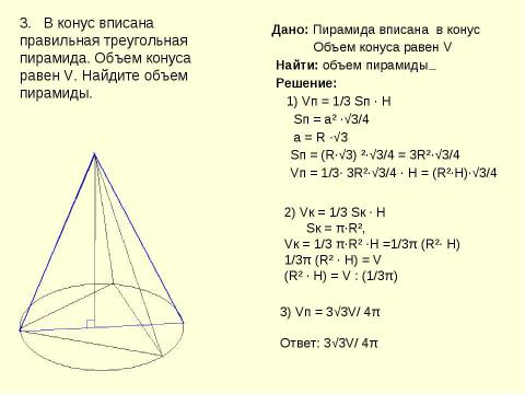 Презентация на тему "Объем конуса" по геометрии