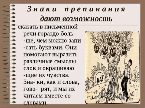 Презентация на тему "Похвальное слово знакам препинания" по русскому языку