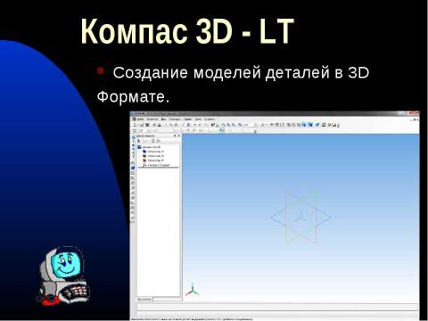 Презентация на тему "Компас 3D - LT" по информатике