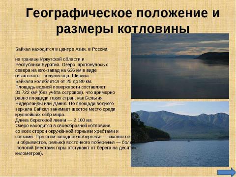 Презентация на тему "О.Байкал Перспектива для экологического туризма Восточной Сибири" по экологии