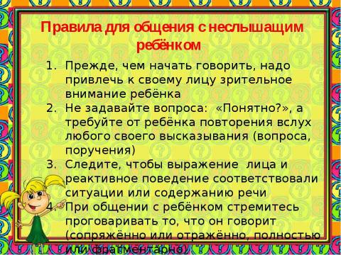 Презентация на тему "РАБОТА НАД РЕЧЬЮ СЛАБОСЛЫШАЩЕГО РЕБЕНКА В ДОМАШНИХ УСЛОВИЯХ" по детским презентациям