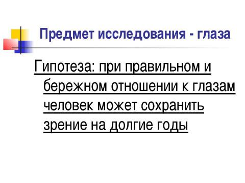 Презентация на тему "Почему портится зрение и можно ли его сохранить" по обществознанию