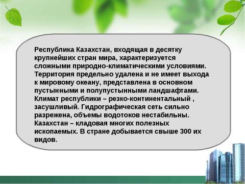 Презентация на тему "Экология Казахстана" по географии