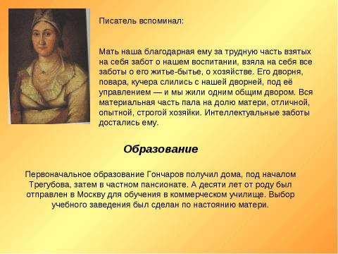 Презентация на тему "А.И.Гончаров. Жизнь и творчество" по МХК