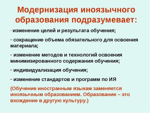 Презентация на тему "Современные тенденции образования на уроках иностранного языка" по педагогике