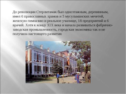 Презентация на тему "Стерлитамак" по географии