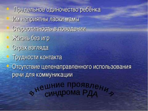 Презентация на тему "Дети с синдромом РДА" по обществознанию