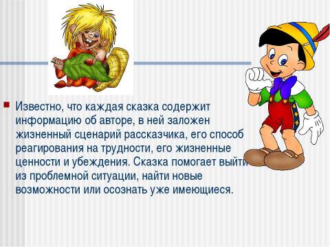 Презентация на тему "Сочиняем волшебную сказку о себе самом" по детским презентациям