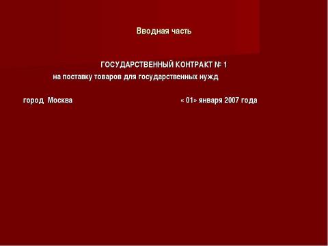 Презентация на тему "Государственный и муниципальный контракт" по обществознанию