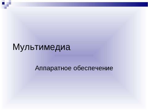 Презентация на тему "Мультимедиа-компьютер" по информатике