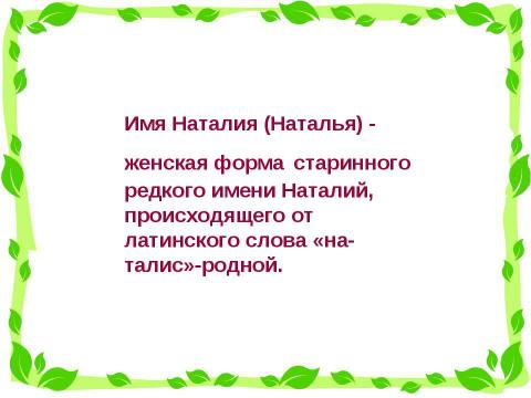 Презентация на тему "Я и мое имя (3 класс)" по начальной школе