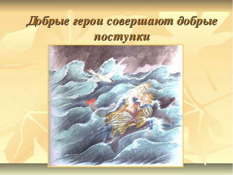 Презентация на тему "Доброта и милосердие в сказках Г.Х.Андерсена" по литературе