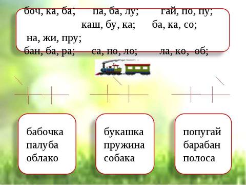 Презентация на тему "Дифференциация парных согласных Б–П" по русскому языку