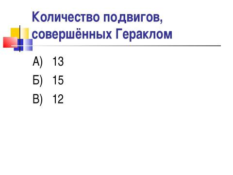 Презентация на тему "Мифы о подвигах Геракла" по истории