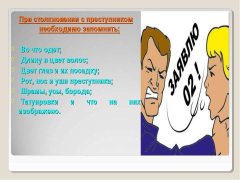 Презентация на тему "Криминогенные ситуации в общественных местах" по ОБЖ