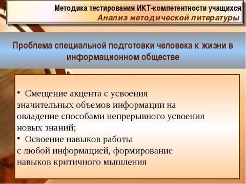 Презентация на тему "Методика тестирования ИКТ-компетентности учащихся 9-х классов" по педагогике