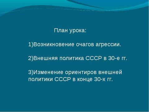 Презентация на тему "Международные отношения и внешняя политика СССР в 1930 гг" по истории