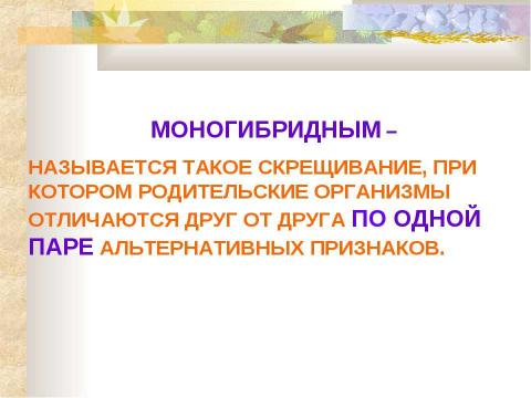 Презентация на тему "ИССЛЕДОВАНИЯ Г.МЕНДЕЛЯ. МОНОГИБРИДНОЕ СКРЕЩИВАНИЕ. I и II ЗАКОНЫ МЕНДЕЛЯ" по биологии