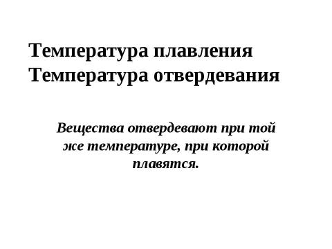 Презентация на тему "Агрегатные состояния вещества. Плавление и отвердевание кристаллических тел" по химии