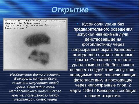 Презентация на тему "Открытие радиоактивности" по физике