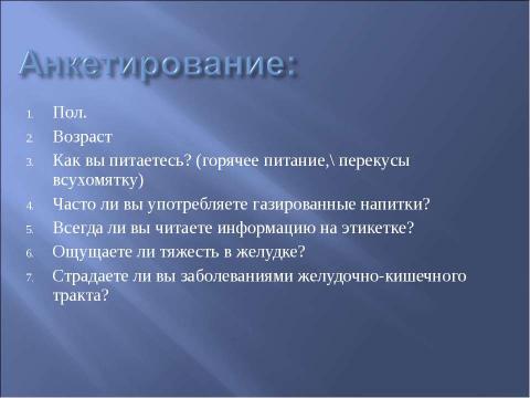 Презентация на тему "Влияние газированных напитков и алкоголя на процессы пищеварения" по биологии