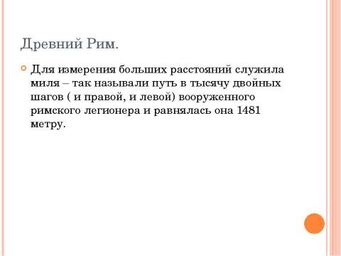 Презентация на тему "Как измеряли в древности." по истории