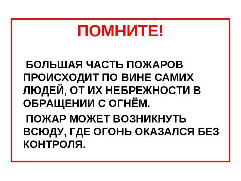 Презентация на тему "Осторожно, огонь" по обществознанию