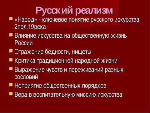 Презентация на тему "Русское искусство 2 пол.19 века" по МХК