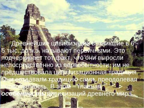 Презентация на тему "Особенности древних цивилизаций. Цивилизации Древнего Востока" по истории